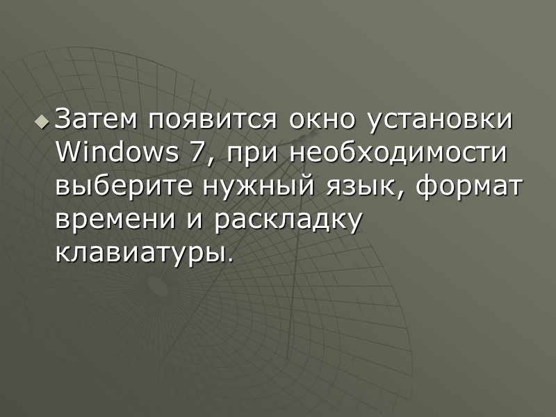 Затем появится окно установки Windows 7, при необходимости выберите нужный язык, формат времени и